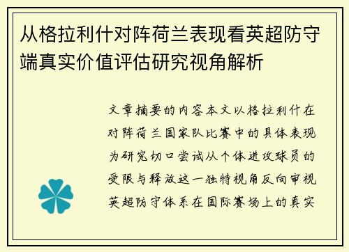 从格拉利什对阵荷兰表现看英超防守端真实价值评估研究视角解析