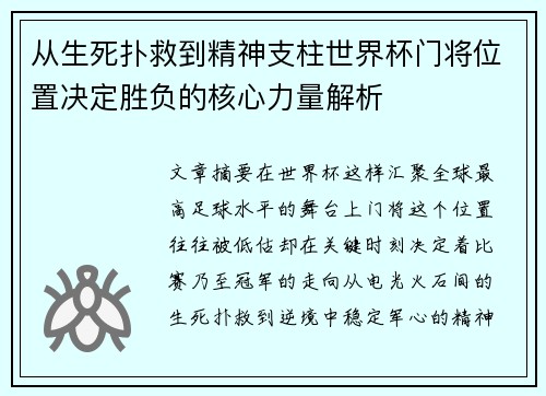 从生死扑救到精神支柱世界杯门将位置决定胜负的核心力量解析