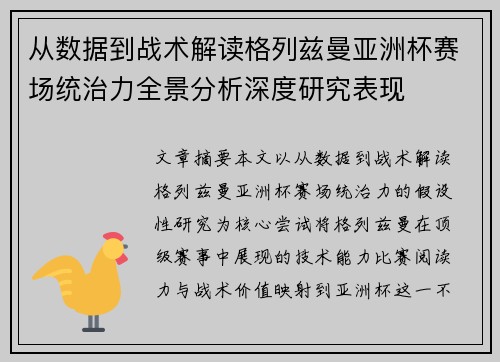 从数据到战术解读格列兹曼亚洲杯赛场统治力全景分析深度研究表现