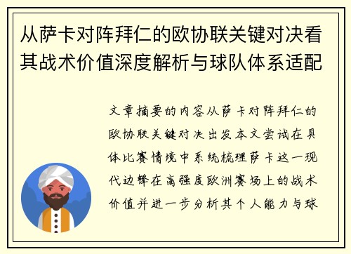 从萨卡对阵拜仁的欧协联关键对决看其战术价值深度解析与球队体系适配性