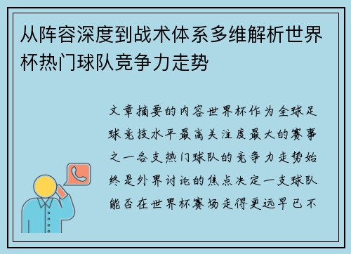从阵容深度到战术体系多维解析世界杯热门球队竞争力走势