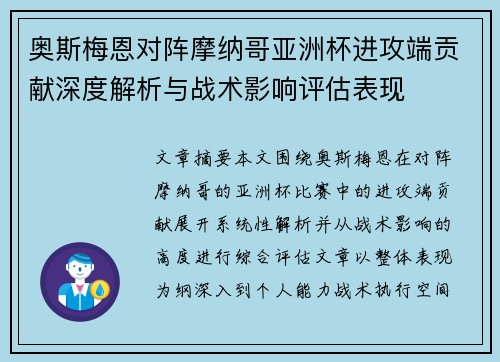 奥斯梅恩对阵摩纳哥亚洲杯进攻端贡献深度解析与战术影响评估表现