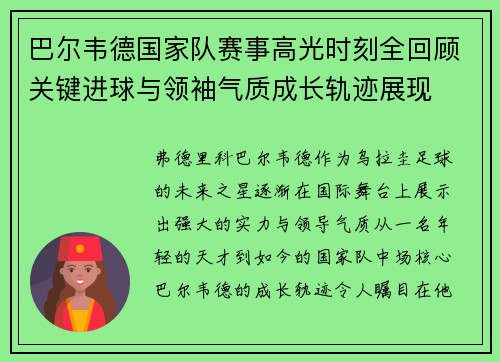 巴尔韦德国家队赛事高光时刻全回顾关键进球与领袖气质成长轨迹展现