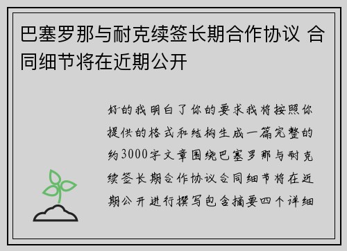 巴塞罗那与耐克续签长期合作协议 合同细节将在近期公开