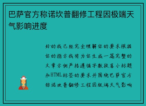 巴萨官方称诺坎普翻修工程因极端天气影响进度