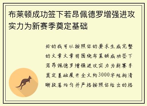 布莱顿成功签下若昂佩德罗增强进攻实力为新赛季奠定基础