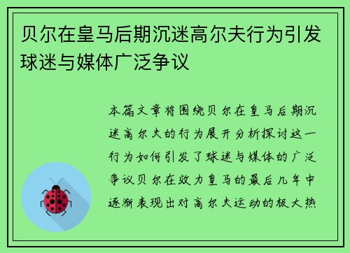 贝尔在皇马后期沉迷高尔夫行为引发球迷与媒体广泛争议