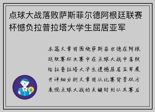 点球大战落败萨斯菲尔德阿根廷联赛杯憾负拉普拉塔大学生屈居亚军