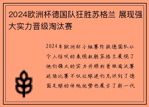 2024欧洲杯德国队狂胜苏格兰 展现强大实力晋级淘汰赛