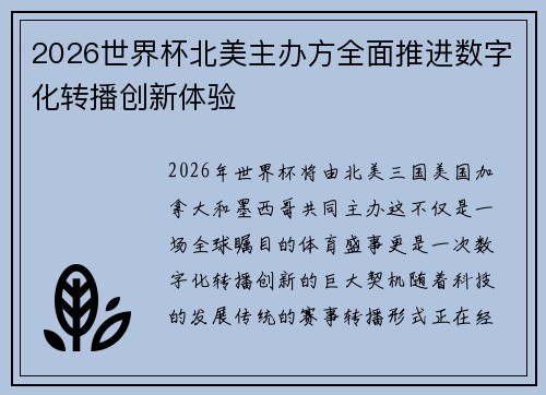 2026世界杯北美主办方全面推进数字化转播创新体验