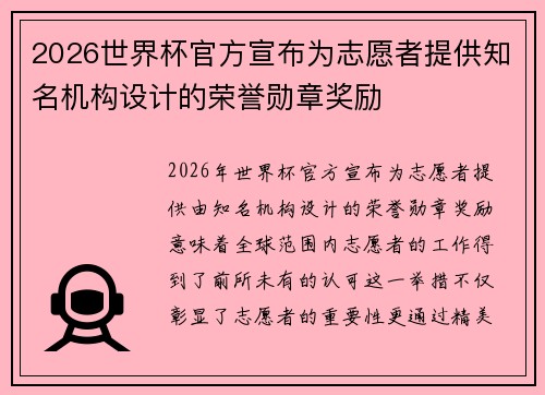 2026世界杯官方宣布为志愿者提供知名机构设计的荣誉勋章奖励