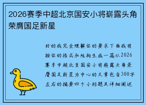 2026赛季中超北京国安小将崭露头角荣膺国足新星