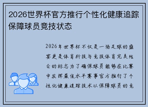 2026世界杯官方推行个性化健康追踪保障球员竞技状态