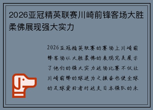 2026亚冠精英联赛川崎前锋客场大胜柔佛展现强大实力