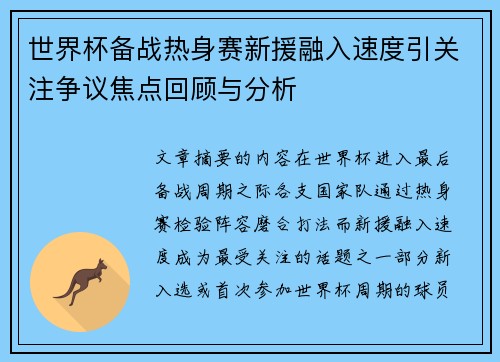 世界杯备战热身赛新援融入速度引关注争议焦点回顾与分析