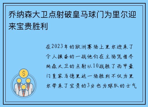 乔纳森大卫点射破皇马球门为里尔迎来宝贵胜利