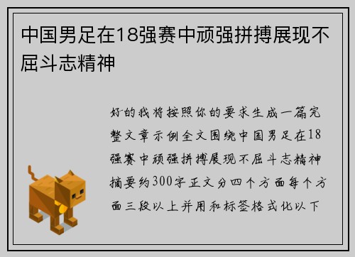中国男足在18强赛中顽强拼搏展现不屈斗志精神