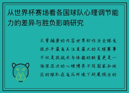 从世界杯赛场看各国球队心理调节能力的差异与胜负影响研究