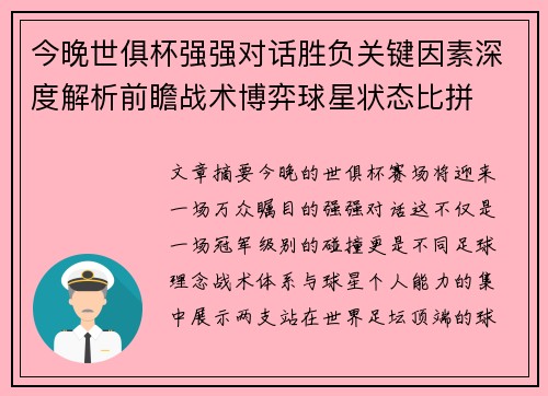 今晚世俱杯强强对话胜负关键因素深度解析前瞻战术博弈球星状态比拼