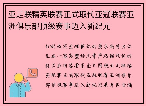 亚足联精英联赛正式取代亚冠联赛亚洲俱乐部顶级赛事迈入新纪元