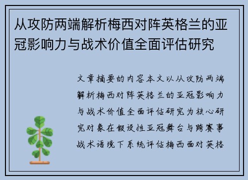 从攻防两端解析梅西对阵英格兰的亚冠影响力与战术价值全面评估研究