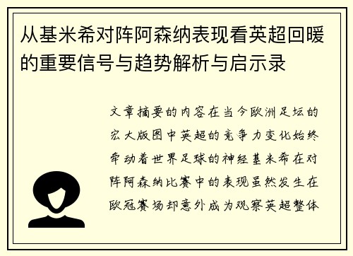 从基米希对阵阿森纳表现看英超回暖的重要信号与趋势解析与启示录