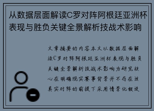 从数据层面解读C罗对阵阿根廷亚洲杯表现与胜负关键全景解析技战术影响