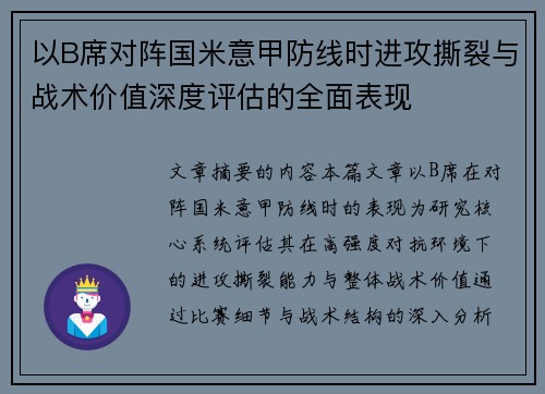 以B席对阵国米意甲防线时进攻撕裂与战术价值深度评估的全面表现
