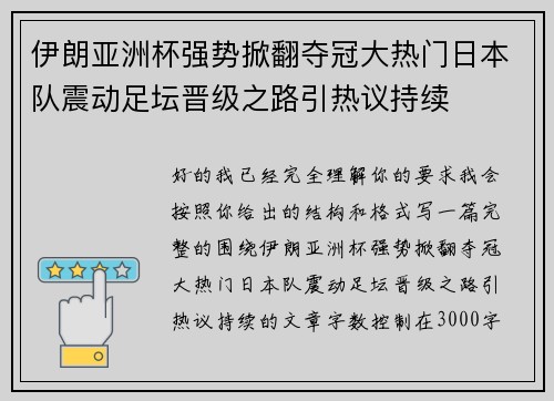 伊朗亚洲杯强势掀翻夺冠大热门日本队震动足坛晋级之路引热议持续