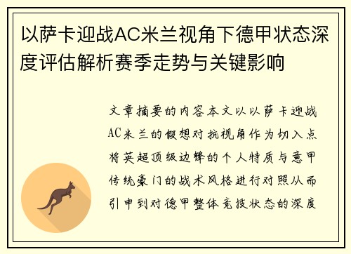 以萨卡迎战AC米兰视角下德甲状态深度评估解析赛季走势与关键影响