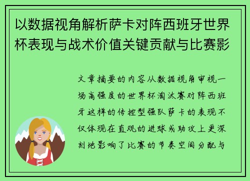 以数据视角解析萨卡对阵西班牙世界杯表现与战术价值关键贡献与比赛影响
