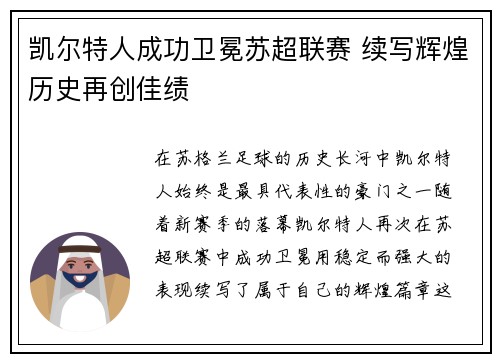 凯尔特人成功卫冕苏超联赛 续写辉煌历史再创佳绩