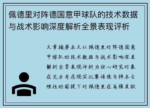 佩德里对阵德国意甲球队的技术数据与战术影响深度解析全景表现评析