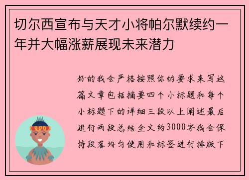 切尔西宣布与天才小将帕尔默续约一年并大幅涨薪展现未来潜力