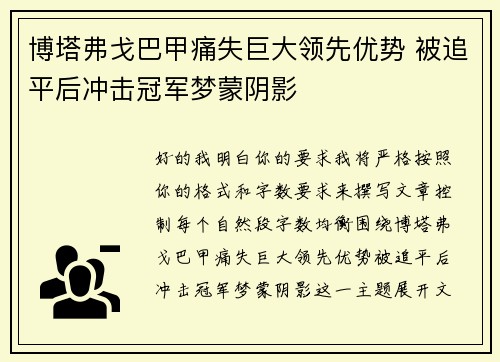 博塔弗戈巴甲痛失巨大领先优势 被追平后冲击冠军梦蒙阴影