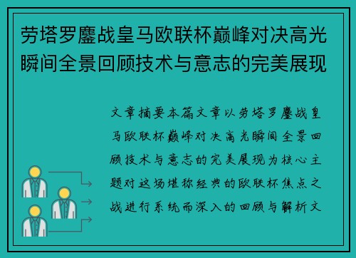 劳塔罗鏖战皇马欧联杯巅峰对决高光瞬间全景回顾技术与意志的完美展现