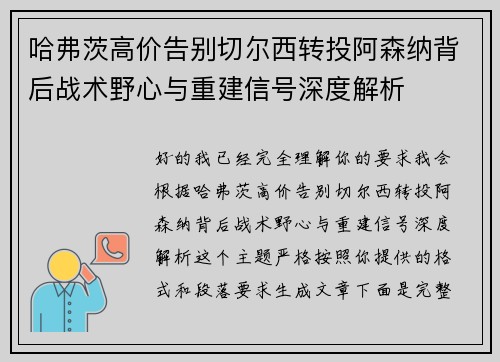 哈弗茨高价告别切尔西转投阿森纳背后战术野心与重建信号深度解析