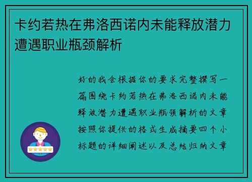 卡约若热在弗洛西诺内未能释放潜力遭遇职业瓶颈解析