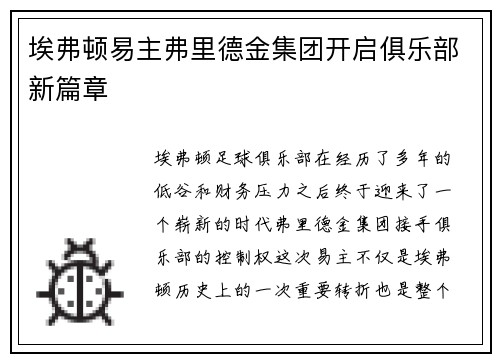埃弗顿易主弗里德金集团开启俱乐部新篇章
