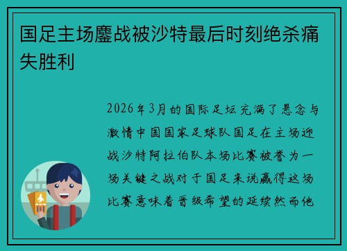 国足主场鏖战被沙特最后时刻绝杀痛失胜利
