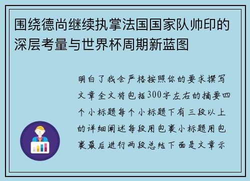 围绕德尚继续执掌法国国家队帅印的深层考量与世界杯周期新蓝图