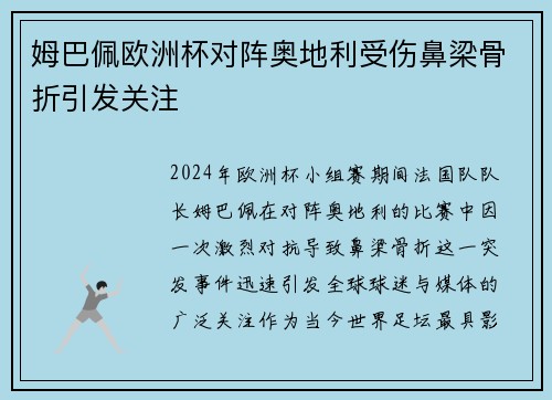 姆巴佩欧洲杯对阵奥地利受伤鼻梁骨折引发关注