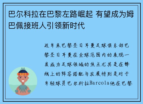 巴尔科拉在巴黎左路崛起 有望成为姆巴佩接班人引领新时代