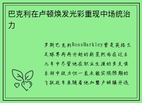 巴克利在卢顿焕发光彩重现中场统治力