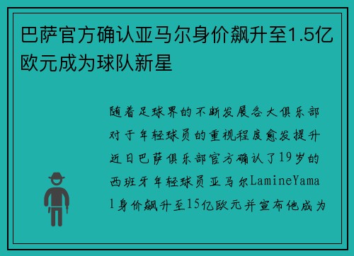 巴萨官方确认亚马尔身价飙升至1.5亿欧元成为球队新星