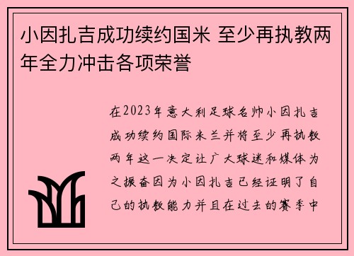 小因扎吉成功续约国米 至少再执教两年全力冲击各项荣誉