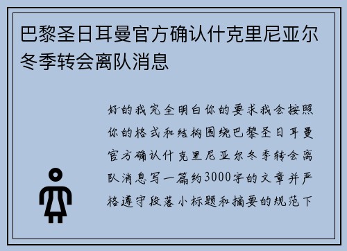 巴黎圣日耳曼官方确认什克里尼亚尔冬季转会离队消息