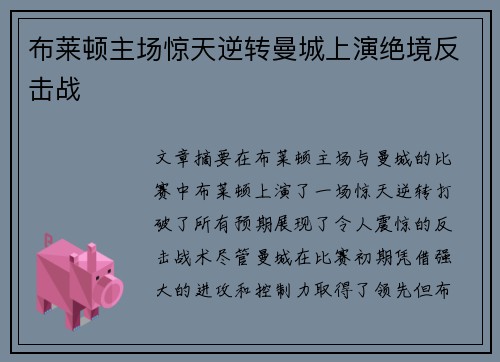 布莱顿主场惊天逆转曼城上演绝境反击战
