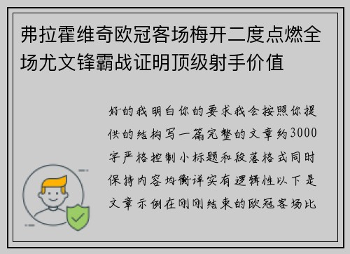 弗拉霍维奇欧冠客场梅开二度点燃全场尤文锋霸战证明顶级射手价值