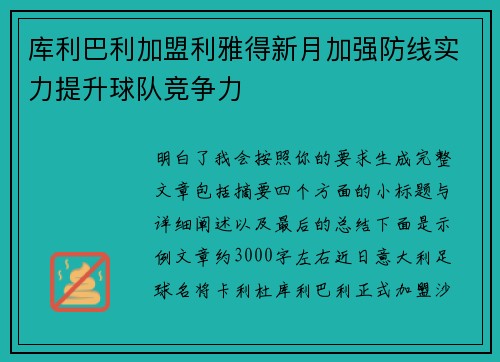 库利巴利加盟利雅得新月加强防线实力提升球队竞争力